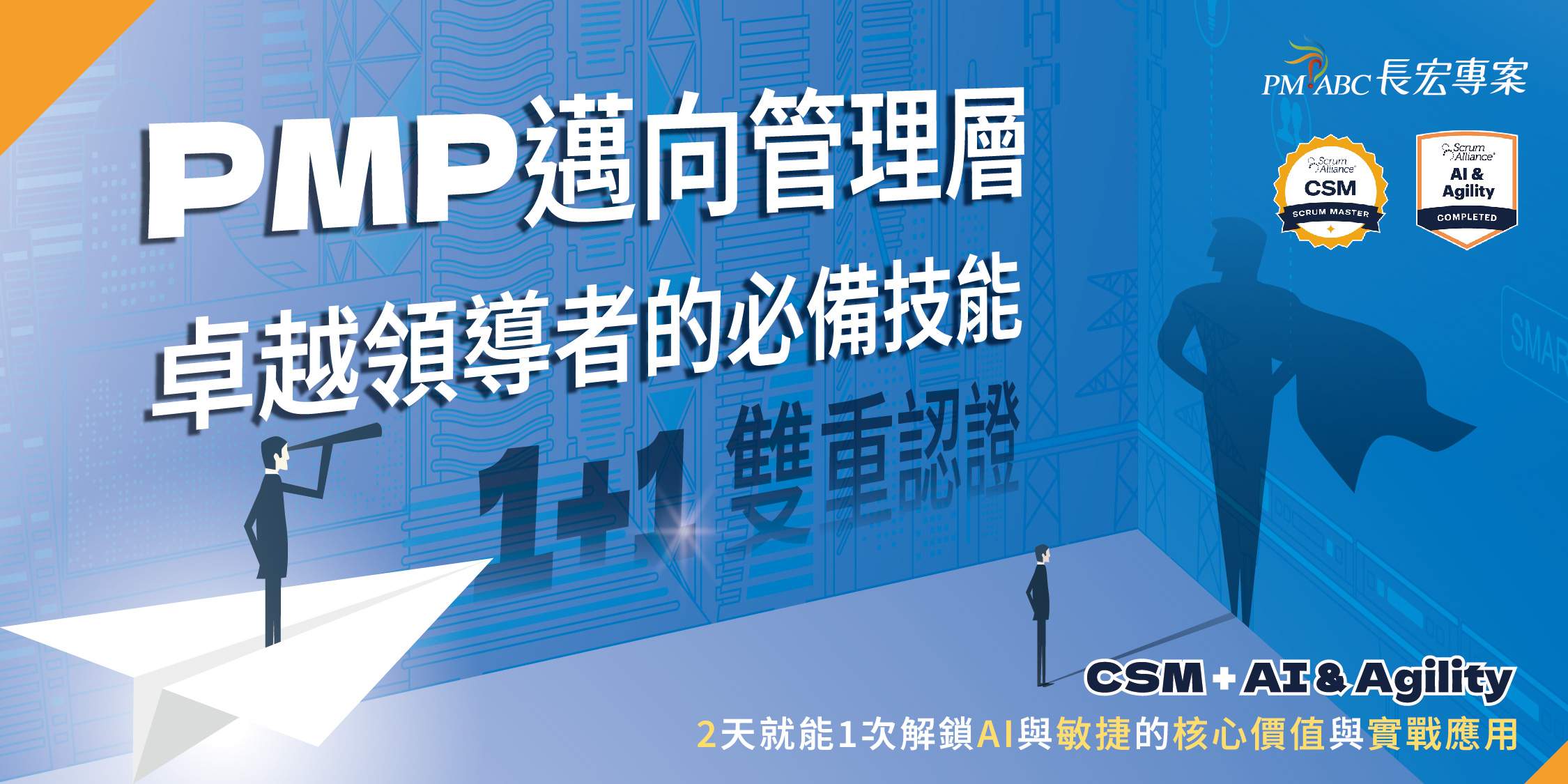 最高CP值黃金證照 Certified Scrum Master