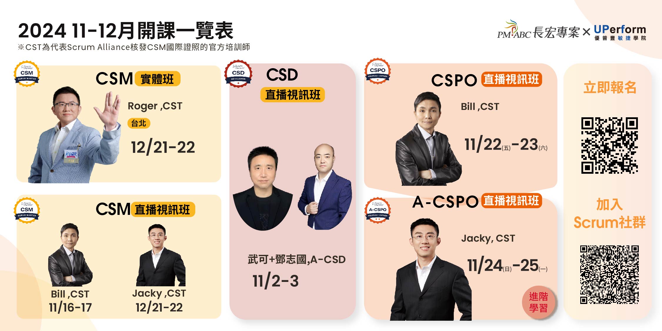 2024 11月Scrum開班一覽表