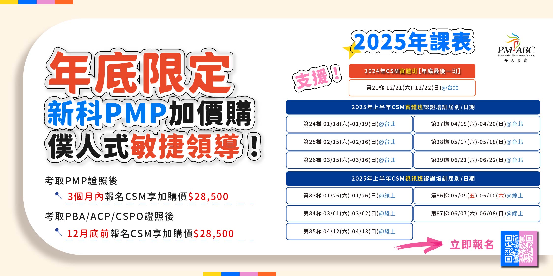 2024年底優惠方案，PMP專業加購升級，2025上半年課表搶先看