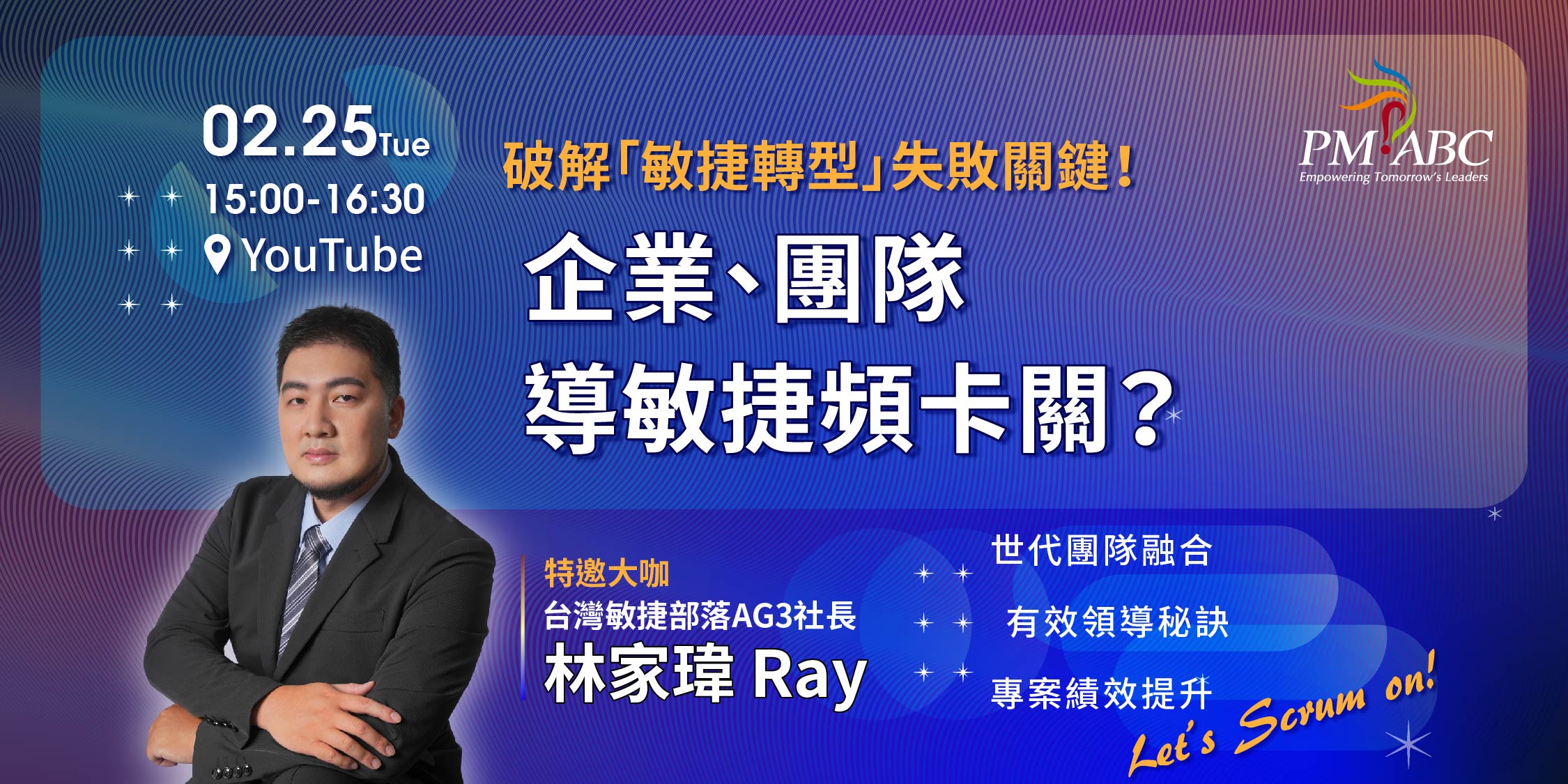 企業、團隊導敏捷頻卡關？大咖講師破解「敏捷轉型」失敗關鍵！