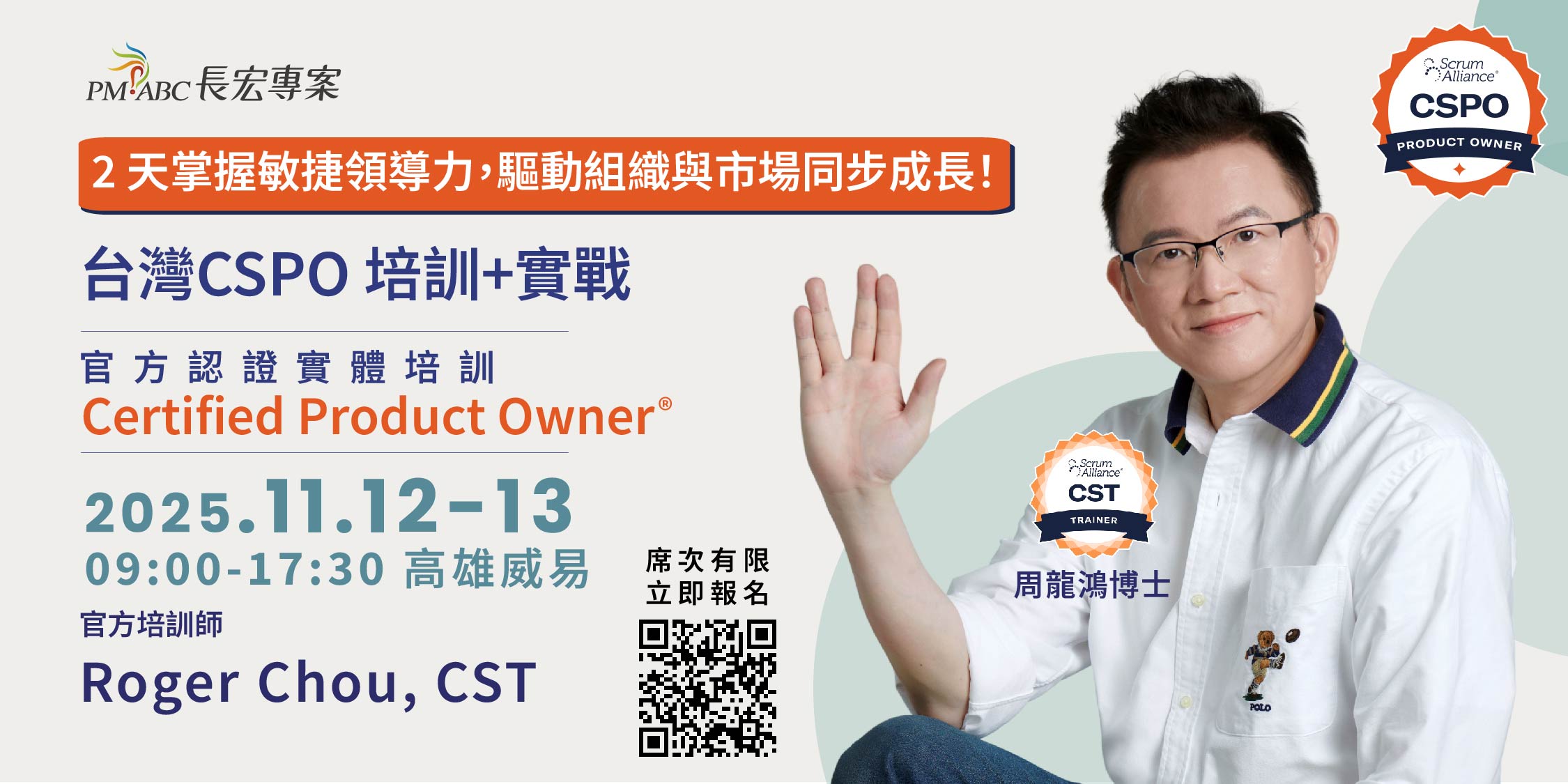 【高雄限定】Roger老師 CSPO 開放報名  兩天掌握 PO 實戰 × 拿下國際證照！名額有限，手刀卡位！