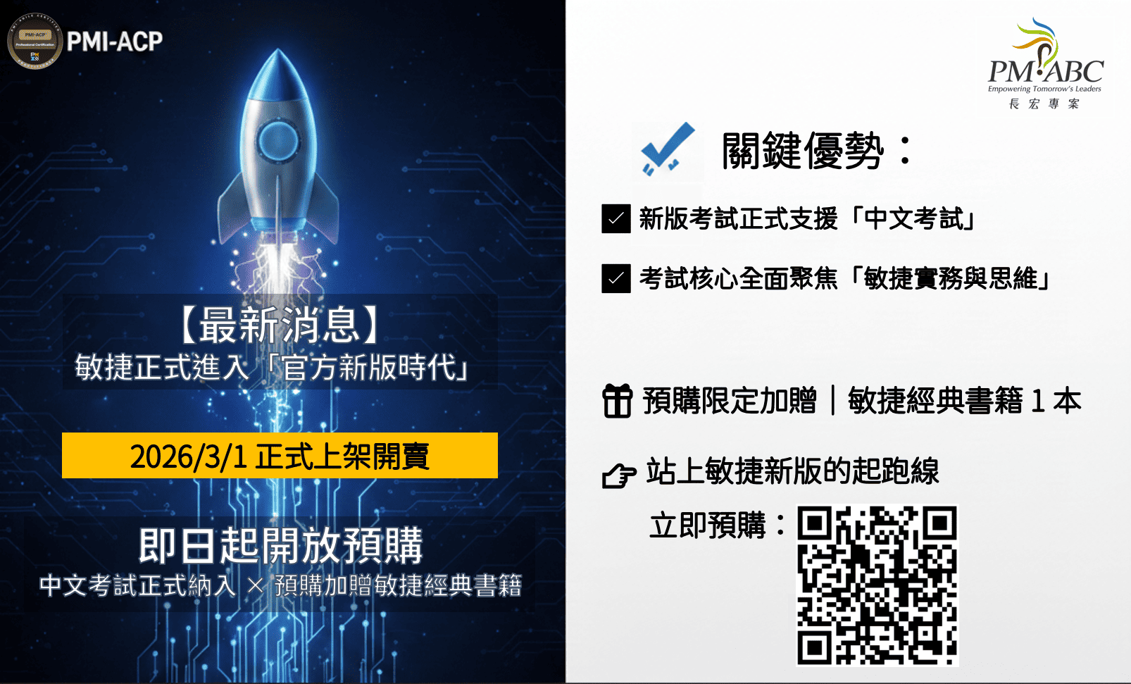 長宏 PMI-ACP 新版官方課程，預購加贈敏捷經典書籍