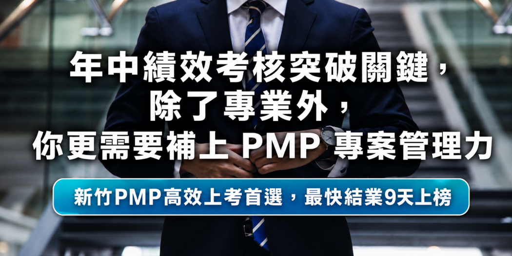 新竹年中績效考核突破關鍵：除了專業，你更需要補上PMP專案管理力