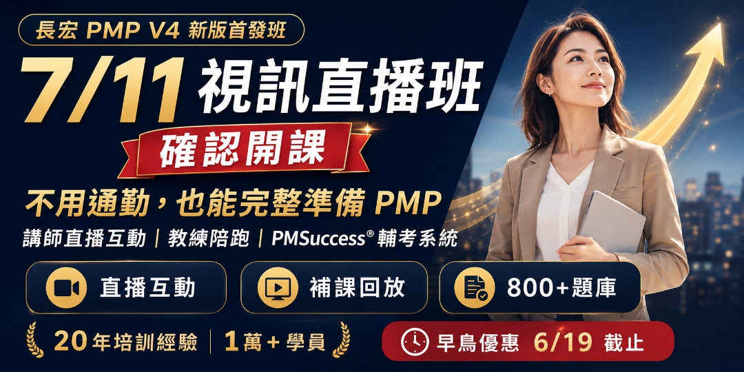 7/11 PMP視訊直播班確認開課｜不用到實體教室，也能成為PM、主管職、跨部門重要角色