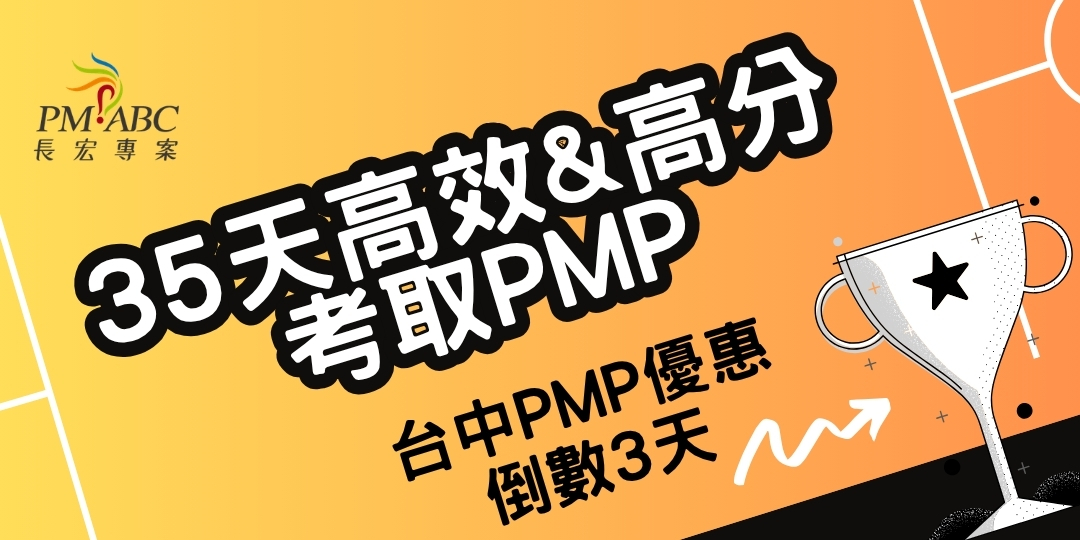 長宏台中PMP學員35天考PMP
