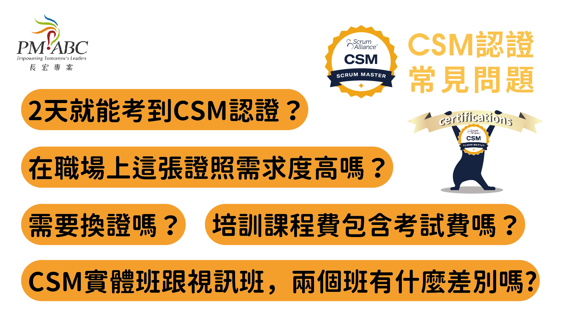 準備CSM很難嗎？常見問題一次為您揭曉！！