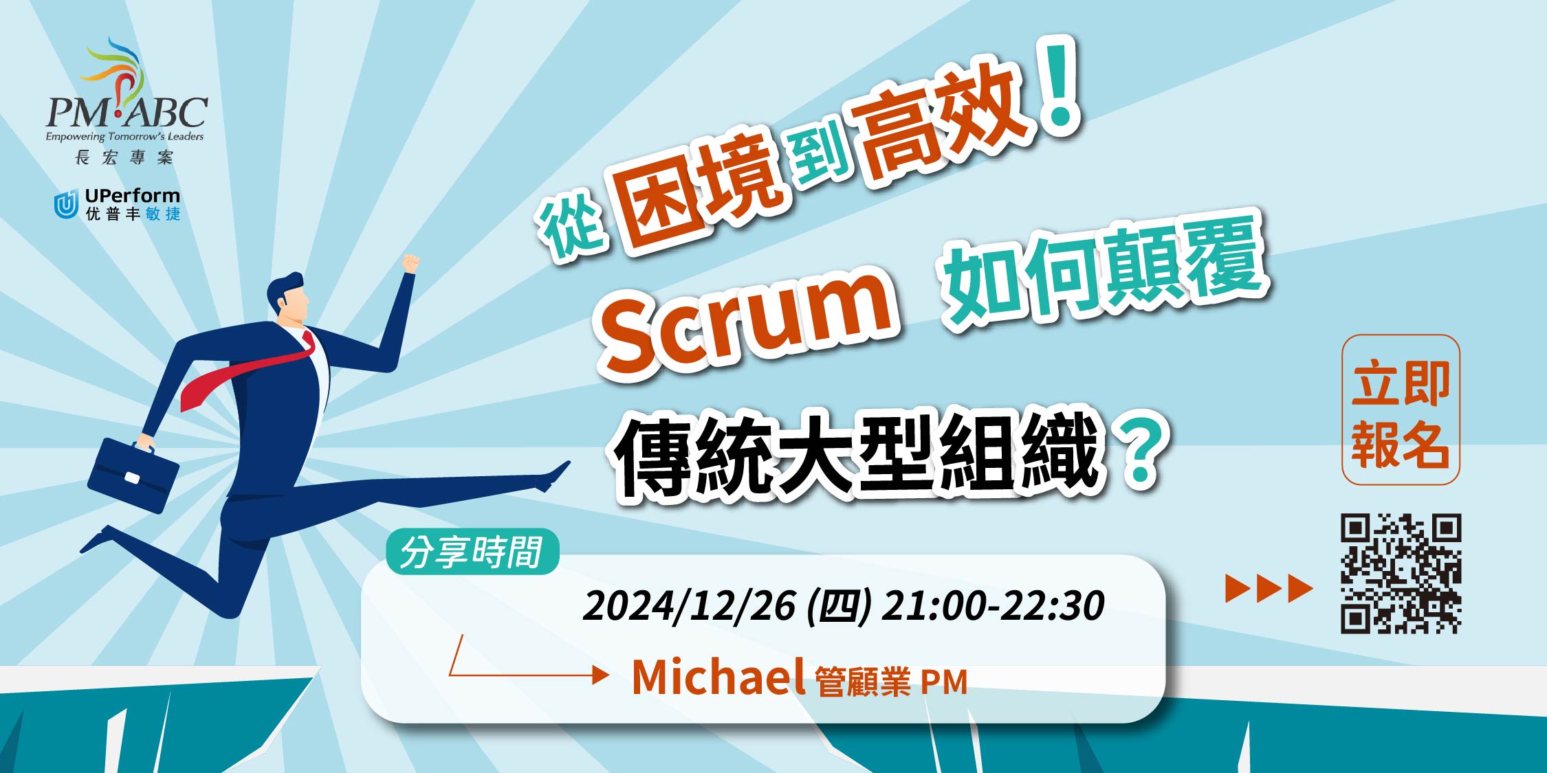 從困境到高效！Scrum 如何顛覆傳統大型組織