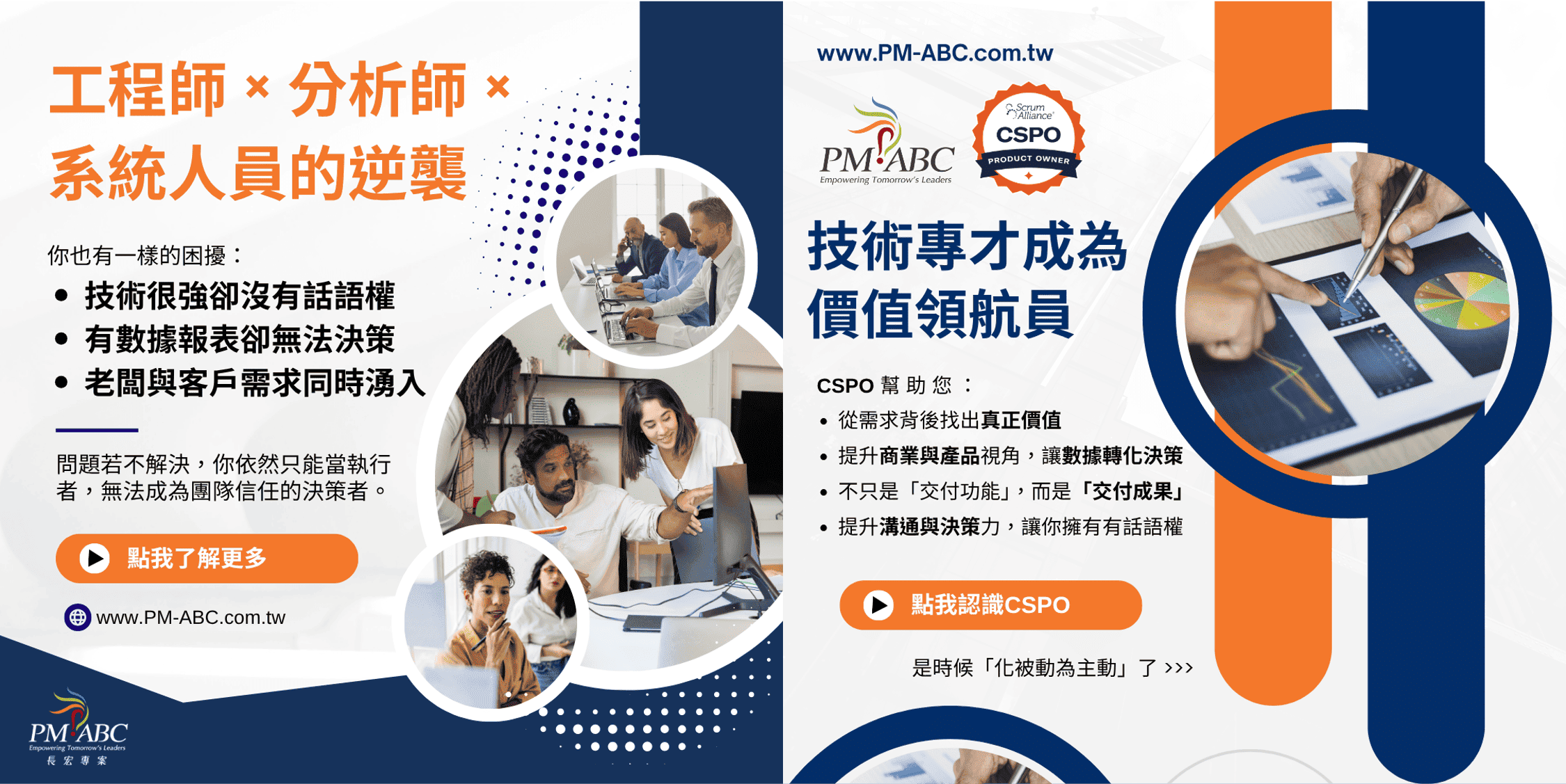 CSPO 課程，讓你從執行者，成為團隊信任的『價值領航員』!