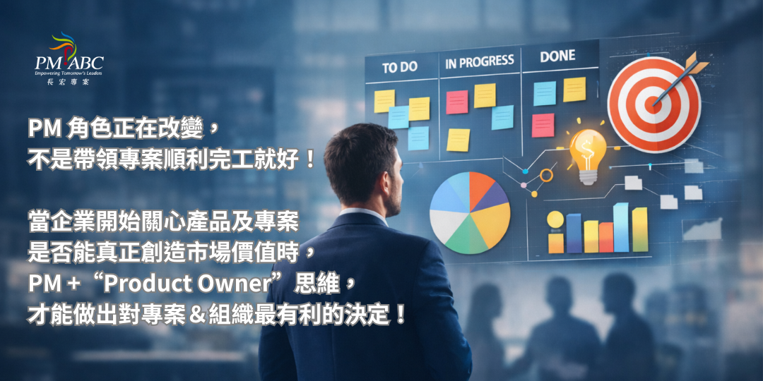 AI只是輔助，真正要決定什麼事情最值得做？PM+PO才能有效突破！