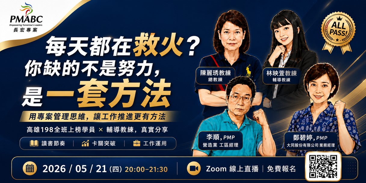 每天都在救火?你缺的是一套系統化的方法|5/21(四) PMP免費分享會 |最新消息|長宏專案