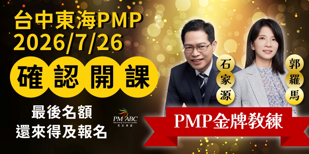 長宏PMP台中東海7/26如期開課