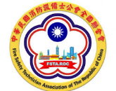 中華民國消防設備士公會全國聯合會