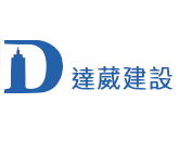 達葳建設