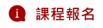 課程報名
