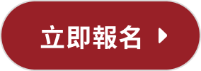 立即報名